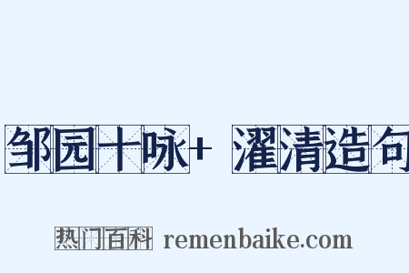 邹园十咏+濯清造句是什么意思的图片
